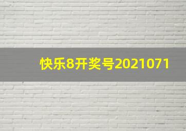 快乐8开奖号2021071