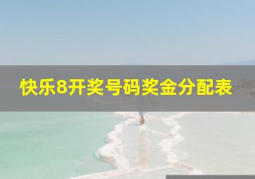 快乐8开奖号码奖金分配表