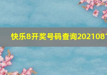 快乐8开奖号码查询2021081