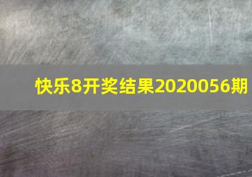 快乐8开奖结果2020056期