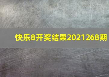 快乐8开奖结果2021268期