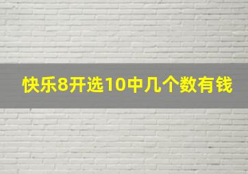 快乐8开选10中几个数有钱