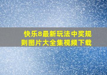 快乐8最新玩法中奖规则图片大全集视频下载