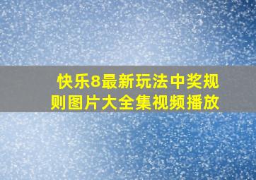 快乐8最新玩法中奖规则图片大全集视频播放