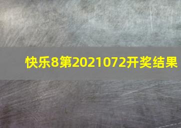 快乐8第2021072开奖结果