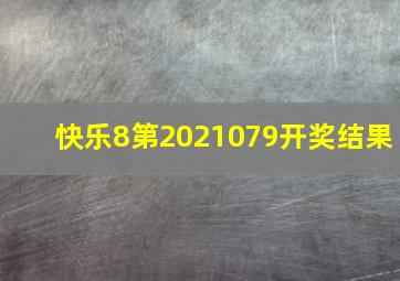 快乐8第2021079开奖结果