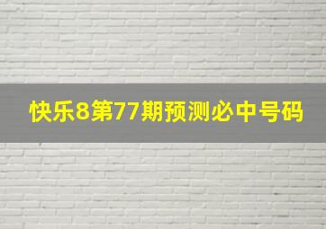 快乐8第77期预测必中号码