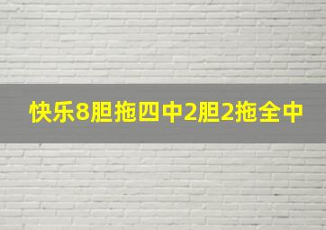 快乐8胆拖四中2胆2拖全中