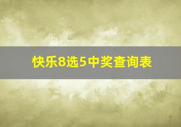 快乐8选5中奖查询表