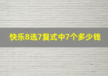 快乐8选7复式中7个多少钱