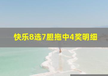 快乐8选7胆拖中4奖明细