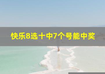 快乐8选十中7个号能中奖