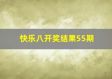 快乐八开奖结果55期