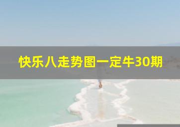 快乐八走势图一定牛30期