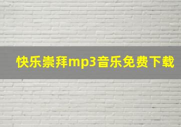 快乐崇拜mp3音乐免费下载