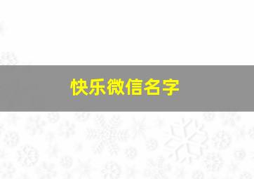 快乐微信名字