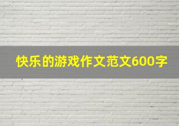 快乐的游戏作文范文600字