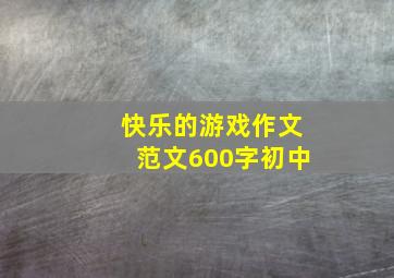 快乐的游戏作文范文600字初中