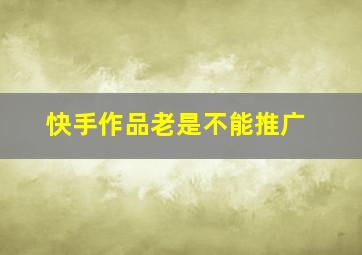 快手作品老是不能推广