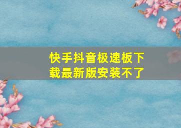 快手抖音极速板下载最新版安装不了