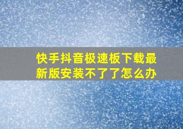 快手抖音极速板下载最新版安装不了了怎么办