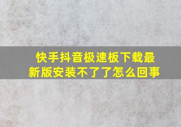 快手抖音极速板下载最新版安装不了了怎么回事