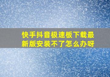 快手抖音极速板下载最新版安装不了怎么办呀