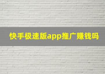 快手极速版app推广赚钱吗