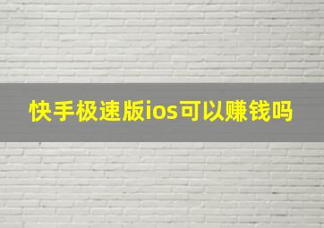 快手极速版ios可以赚钱吗