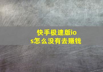 快手极速版ios怎么没有去赚钱