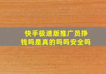 快手极速版推广员挣钱吗是真的吗吗安全吗