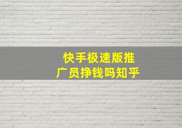 快手极速版推广员挣钱吗知乎