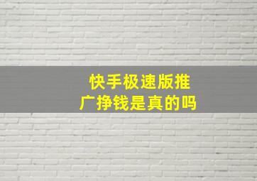 快手极速版推广挣钱是真的吗