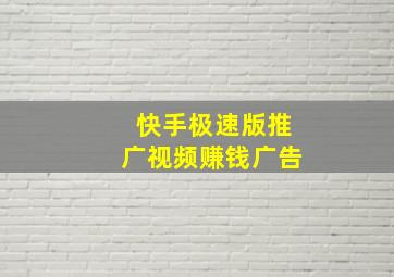 快手极速版推广视频赚钱广告