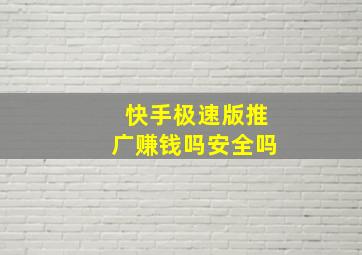 快手极速版推广赚钱吗安全吗