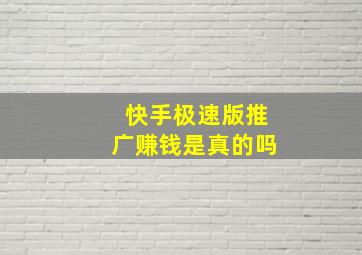 快手极速版推广赚钱是真的吗