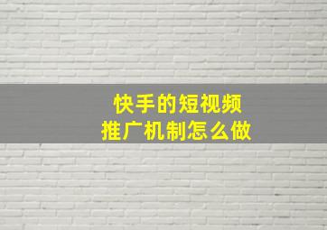 快手的短视频推广机制怎么做