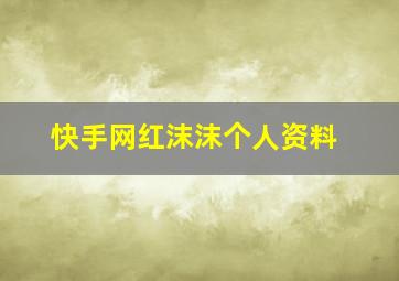 快手网红沫沫个人资料