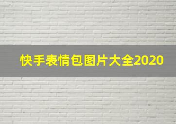 快手表情包图片大全2020