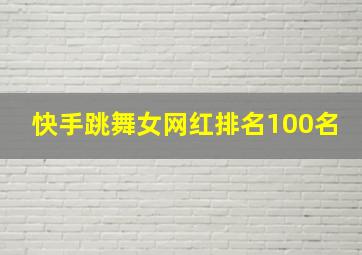 快手跳舞女网红排名100名