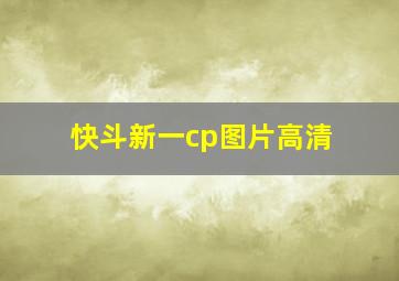 快斗新一cp图片高清