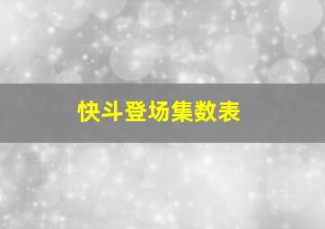 快斗登场集数表