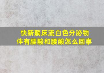 快新躺床流白色分泌物伴有腰酸和腰酸怎么回事