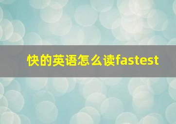 快的英语怎么读fastest