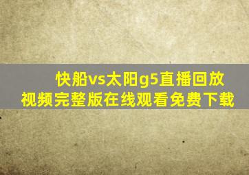 快船vs太阳g5直播回放视频完整版在线观看免费下载