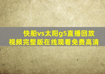 快船vs太阳g5直播回放视频完整版在线观看免费高清