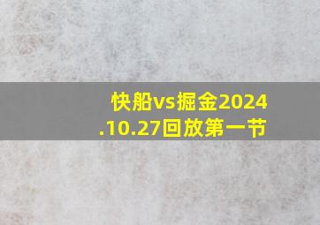 快船vs掘金2024.10.27回放第一节