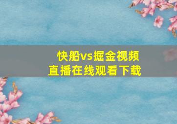 快船vs掘金视频直播在线观看下载