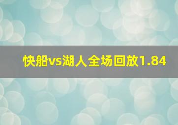 快船vs湖人全场回放1.84