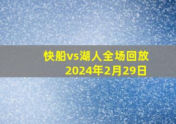 快船vs湖人全场回放2024年2月29日